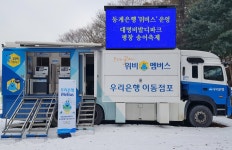 우리은행, 연말 연휴 맞아 동계은행 위버스 운영