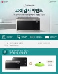 LG전자, 25L 전자레인지 구매시 수분캡 증정