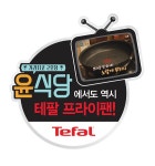 테팔, 엑스퍼티즈 프라이팬 윤식당 프라이팬 인기몰이 