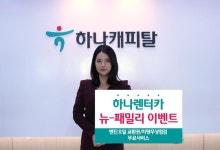 하나캐피탈, 하나렌터카 뉴-패밀리 이벤트 실시