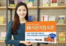 IBK기업은행, 제1호 온라인 지점 IBK 티몬지점 연다