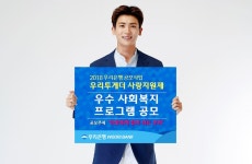 우리은행, 우수 사회복지 프로그램 공모
