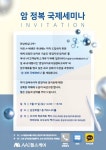 에이플러스그룹, 암 정복 국제세미나 개최