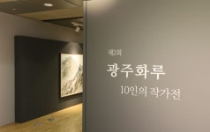 광주은행, 제2회 광주화루 10인의 작가전 개막