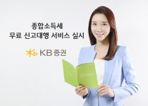 KB증권, 종합소득세 무료 신고대행 서비스 실시