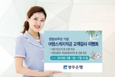 광주은행, 해피라이프 여행스케치적금 인기