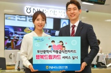 농협은행-부산광역시, 아동급식전자카드 행복드림카드 서비스 실시
