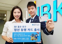 IBK기업은행, 청년동행카드 출시…중기 청년 교통비 지원 