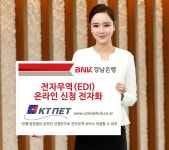 BNK경남은행, 전자무역 온라인 신청 전자화