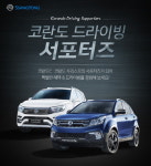 쌍용차, 코란도 드라이빙 서포터즈 모집