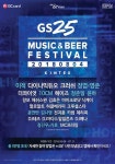 GS25, 일산 킨텍스서 뮤직&맥주 페스티벌