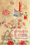 광주은행 후원 김세종민화컬렉션-판타지아 조선, 예술의전당서 개막