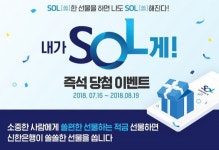 신한은행, 내가SOL게! 이벤트
