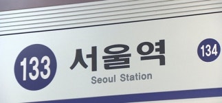 지하철 1호선 서울역 열차 고장으로 운항 차질