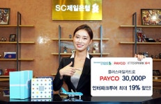 SC제일은행, 휴가철 맞아 플러스마일카드 특별 혜택 제공