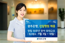 광주은행, 창립 50주년 맞아 최대 규모 신입행원 채용