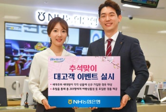 NH농협은행, 추석맞이 대고객 이벤트 실시