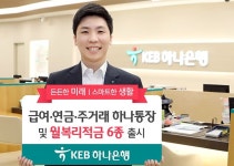 KEB하나은행, 급여·연금·주거래 고객 생애주기 맞춤형 전용상품 출시