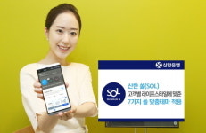 라이프스타일대로~ 신한 쏠(SOL), 7가지 쏠맞춤 테마 적용