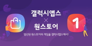 원스토어-갤럭시앱스, 전략적 협력 해외시장까지 확장