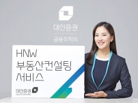 대신증권, HNW 부동산컨설팅 서비스 개시