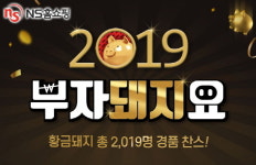 NS홈쇼핑, 새해 첫 프로모션 부자돼지요