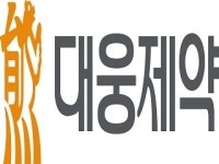 대웅제약, 올로맥스 허가…고혈압치료제 라인업 구축