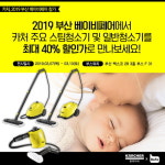 한국카처, 2019 부산 베이비페어서 최대 40% 할인