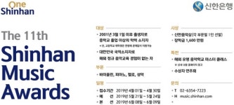 신한은행, 4월부터 제11회 신한음악상 참가신청 접수