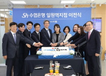 Sh수협은행, 일원역지점(옛 삼성동지점) 이전 