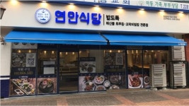 해산물 돌풍의 주역 연안식당 200호점 돌파
