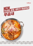 놀부부대찌개, 짜글이 ‘우곱새’ 출시