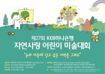 KEB하나은행 제27회 자연사랑 어린이 미술대회 개최 