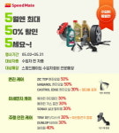 스피드메이트, 수입차 엔진오일 반값 할인 행사