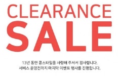 콩스타일→13년만 셔터 내린다…콩스로 돌아올것