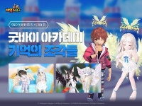스마일게이트, 테일즈런너 굿바이! 아카데미 업데이트