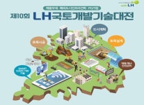 LH 국토개발기술대전 개막…대학생·설계·건설사 참가 가능
