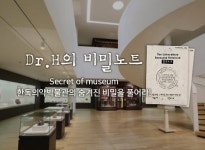 한독의약박물관, 닥터H의 비밀노트 체험단 모집