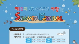 Sh수협은행, 제18회 썸머페스티벌 참가 가족 모집