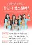 KT, 오마이걸과 찾았다! 싱스틸러! 이벤트