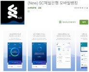 대중화 전략 극대화 새 앱에 마이데이터 탑재한 SC제일은행