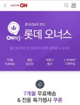 [단독] 롯데도 유료 멤버십 시장 참여…롯데오너스 도입