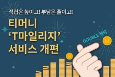 티머니, T마일리지 적립 강화…부담 제로 서비스 도입