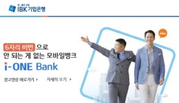 IBK기업은행 i-ONE 뱅크 전용 음원 공개