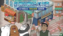 선데이토즈 위베어 베어스 더퍼즐, 차이나타운 업데이트 