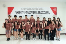 BNK부산은행, 지역인재 양성을 위한 진로체험 프로그램 실시