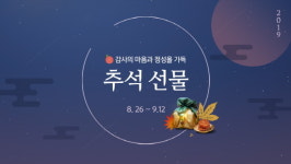 초록마을, 170여 추석선물세트판매