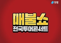 팟캐스트 1위 팟빵 매불쇼, 전국투어 콘서트 개최