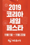 NS홈쇼핑, 코리아세일페스타 이벤트 진행