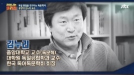 김누리 교수, 강연 최초 인사 거부는 왜?